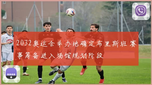 2032奥运会举办地确定布里斯班 赛事筹备进入场馆规划阶段