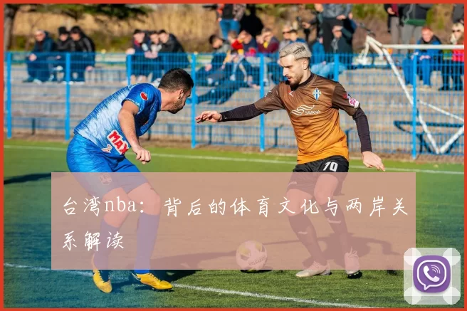 台湾nba：背后的体育文化与两岸关系解读