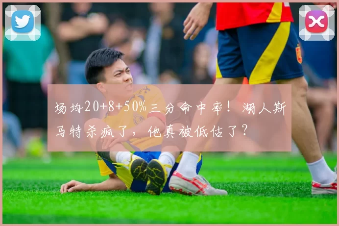 场均20+8+50%三分命中率！湖人斯马特杀疯了，他真被低估了？