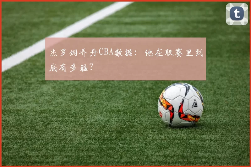 杰罗姆乔丹CBA数据：他在联赛里到底有多猛？