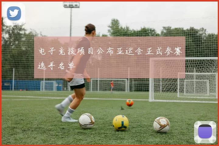 电子竞技项目公布亚运会正式参赛选手名单