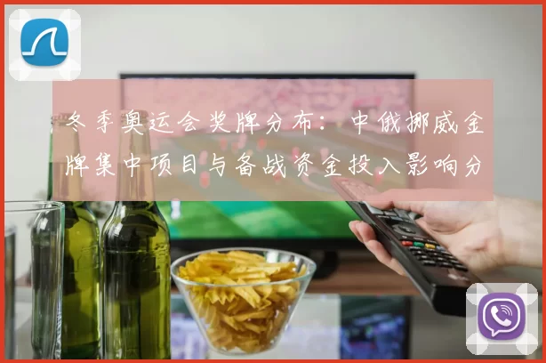 冬季奥运会奖牌分布:中俄挪威金牌集中项目与备战资金投入影响分析