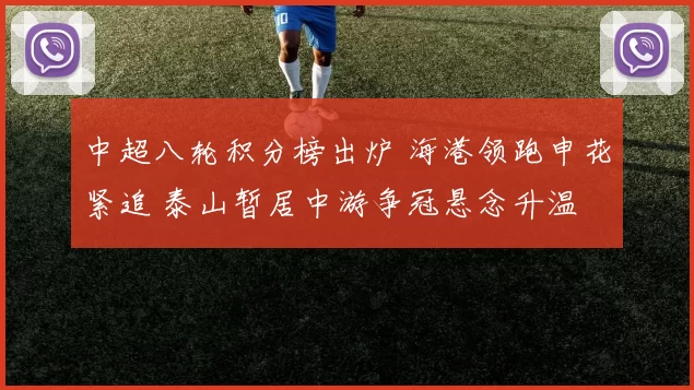 中超八轮积分榜出炉 海港领跑申花紧追 泰山暂居中游争冠悬念升温