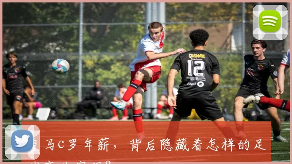 皇马c罗年薪，背后隐藏着怎样的足球商业密码？