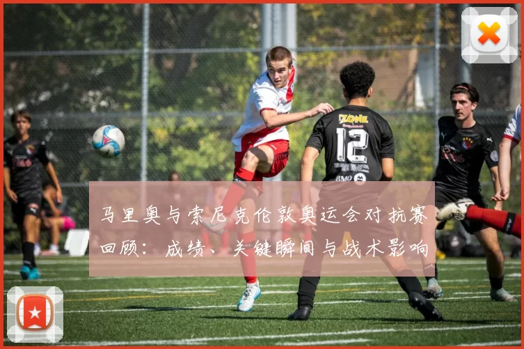 马里奥与索尼克伦敦奥运会对抗赛回顾:成绩、关键瞬间与战术影响