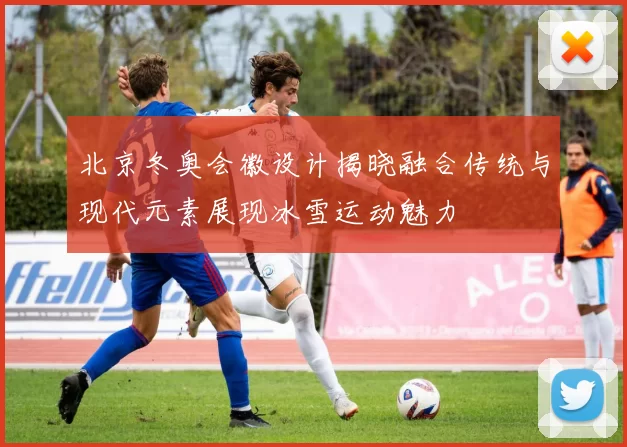 北京冬奥会徽设计揭晓融合传统与现代元素展现冰雪运动魅力