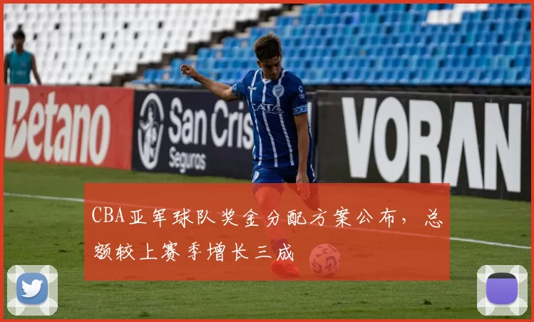 CBA亚军球队奖金分配方案公布，总额较上赛季增长三成