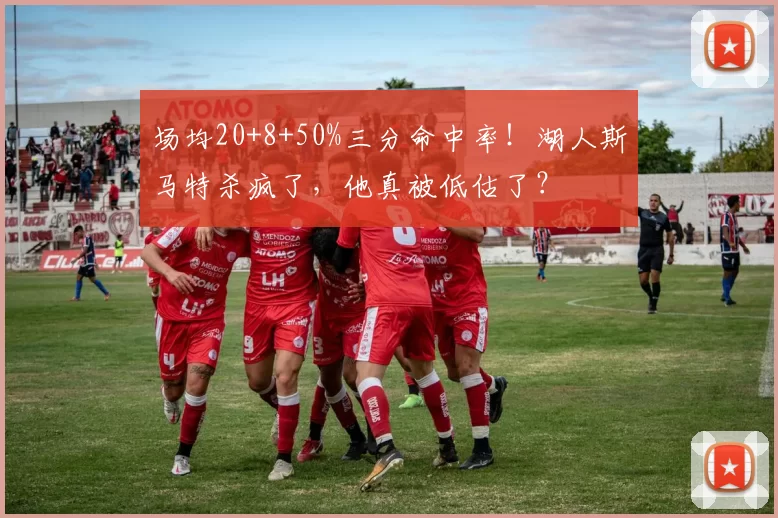 场均20+8+50%三分命中率！湖人斯马特杀疯了，他真被低估了？