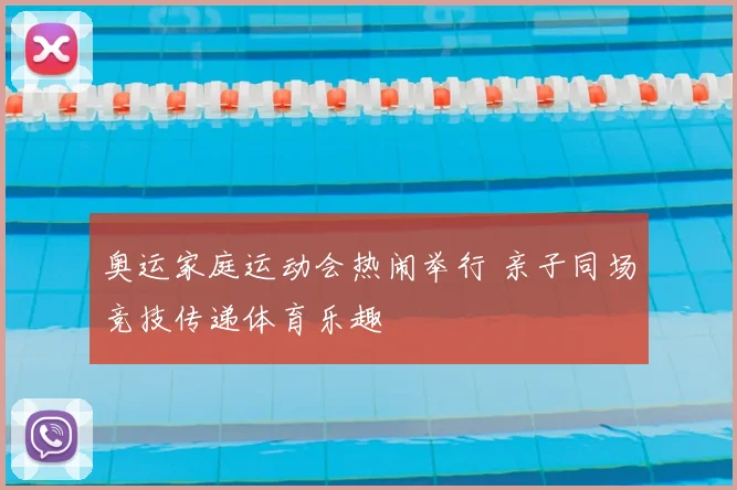 奥运家庭运动会热闹举行 亲子同场竞技传递体育乐趣