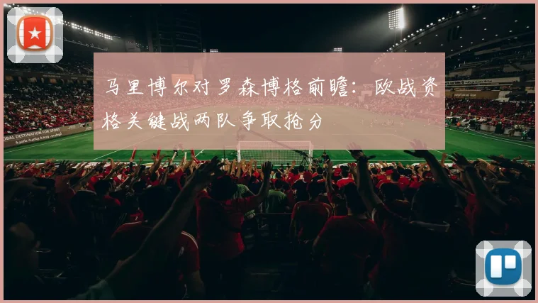 马里博尔对罗森博格前瞻：欧战资格关键战两队争取抢分