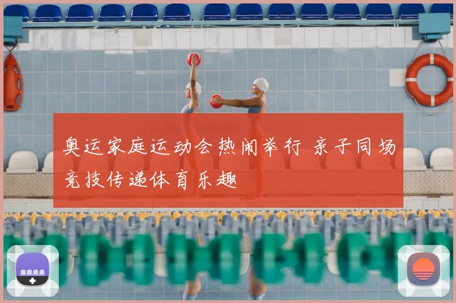 奥运家庭运动会热闹举行 亲子同场竞技传递体育乐趣